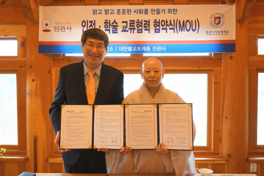 원광디지털대학교(총장 남궁문)가 지난 5일 대한불교조계종 직할 교구 사찰인 진관사(주지 계호스님)와 업무협약을 체결했다고 밝혔다. 양측은 이번 협약을 통해 '맑고 밝고 훈훈한 사회'를 만들기 위한 인적·학술 교류를 적극 펼치기로 했다. 남궁문 총장(왼쪽)과 계호스님이 기념촬영을 하고 있다. 원광디지털대 제공